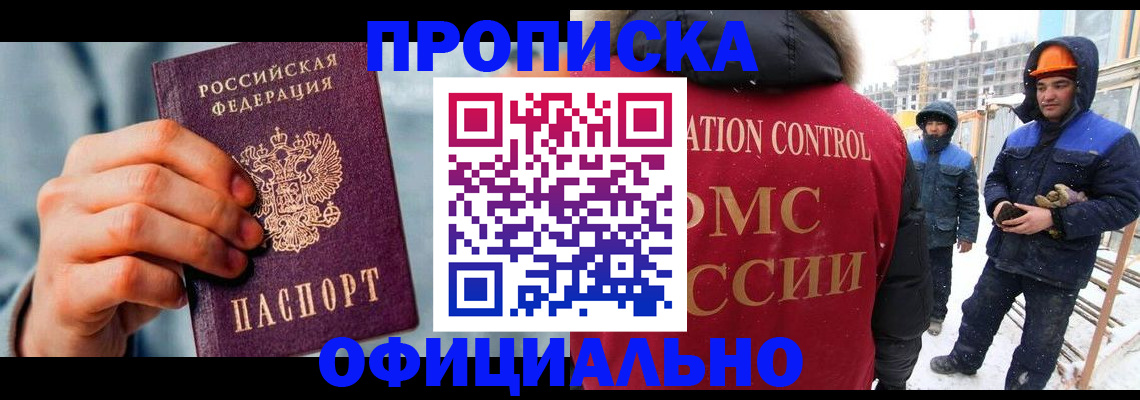 прописка для работы в Балашихе